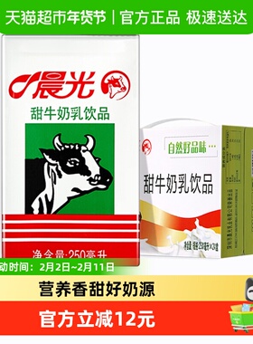 晨光牛奶甜牛奶乳饮品250ml*24盒常温 饮料食品 早餐奶整箱礼盒装