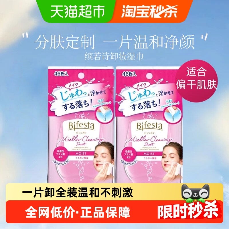 Bifesta缤若诗漫丹卸妆湿巾眼唇脸敏感肌一次性旅行便携卸妆棉片