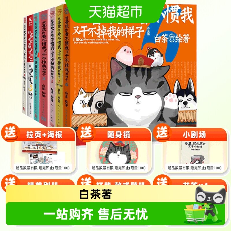 任选 就喜欢你看不惯我又干不掉我的样子 123456白茶著新华书店