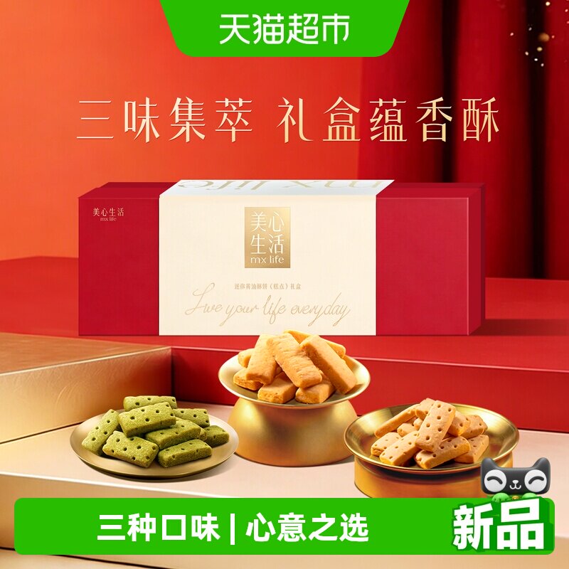 美心生活多口味黄油酥曲奇饼干限定礼盒伴手礼休闲零食糕点小吃