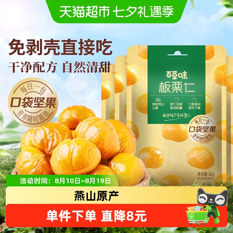 百草味燕山板栗仁50g*8袋即食每日坚果炒货毛栗子特产休闲零食