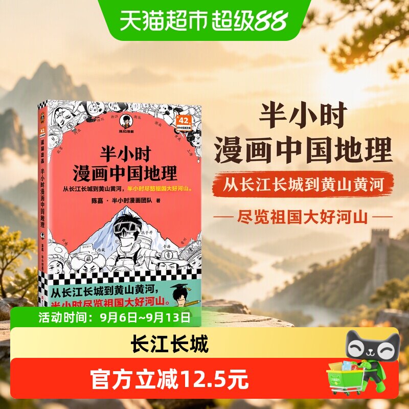 半小时漫画中国地理从长江长城到黄山黄河半小时尽览祖国大好河山