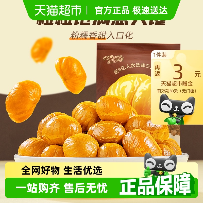 三只松鼠分享装甘栗仁坚果零食