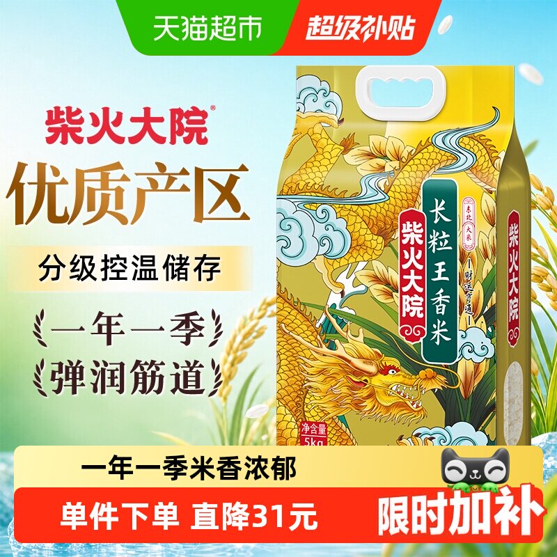 2025年新米柴火大院长粒王香米大米5kg/袋东北大米