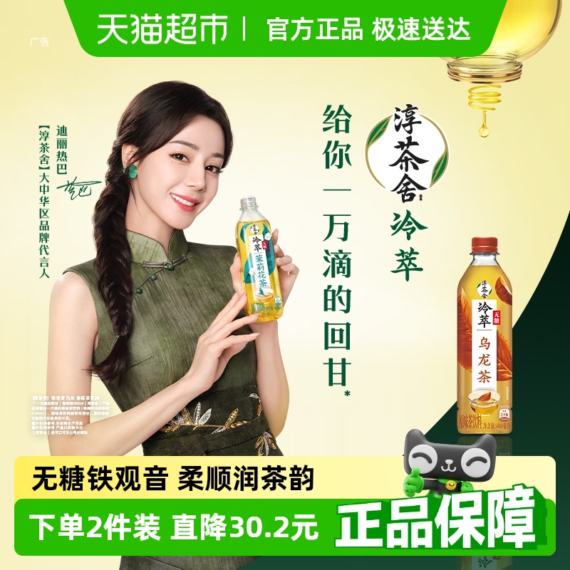 迪丽热巴代言 淳茶舍茶饮料无糖铁观音乌龙整箱