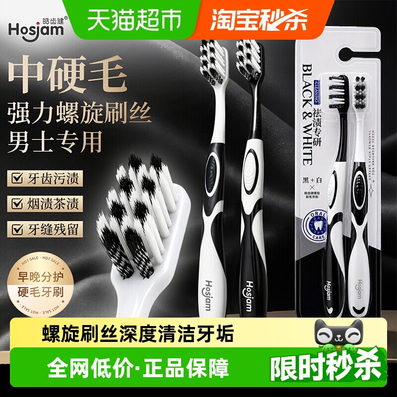 hosjam皓齿健中硬毛牙刷成人男士专用高档小刷头螺旋刷丝去烟渍