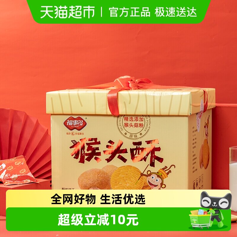 包邮福事多原味猴头酥饼干1680g礼盒过节送礼休闲零食下午茶