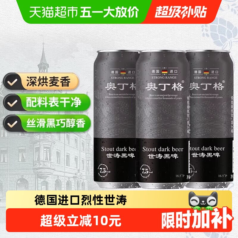 【严选】德国原罐进口奥丁格世涛精酿16.5&deg;P黑啤酒烈性500ml*3罐