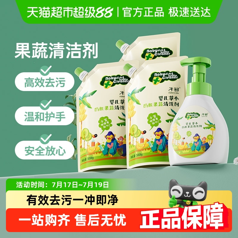 子初幼儿草本奶瓶清洁剂