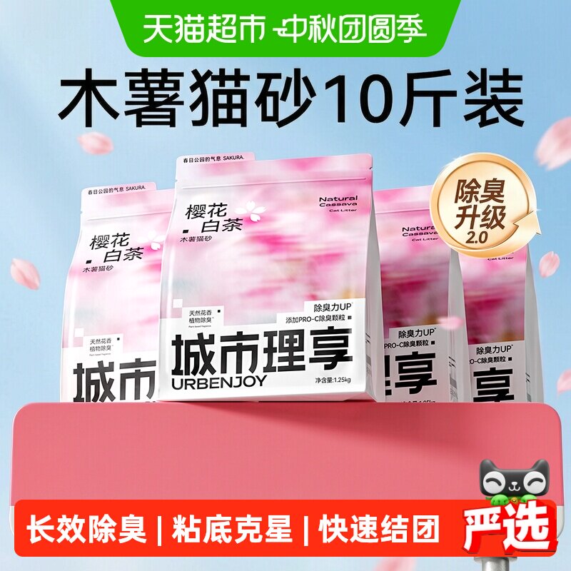 猫超城市理享樱花白茶纯木薯砂1.25kg*4 39.6元 - 86线报