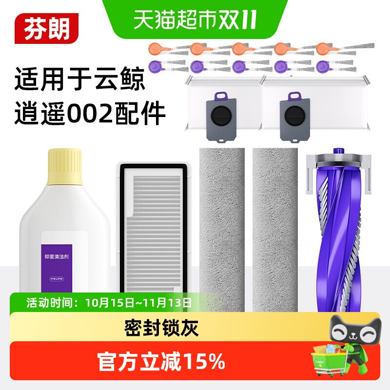 适用于云鲸逍遥002配件扫地机器人滚边刷滤网尘袋清洁液拖布耗材
