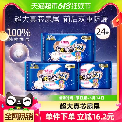 七度空间夜用420mm卫生巾24片×1箱