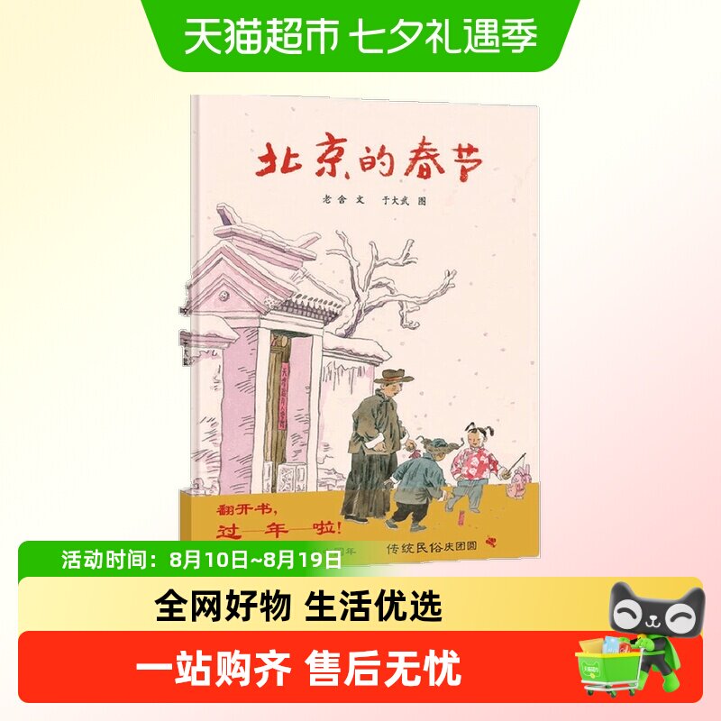 北京的春节 蒲蒲兰精装硬皮绘本 0-2-3-4-5-6-8周岁少儿童认知