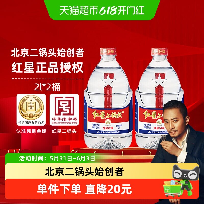 红星二锅头大桶52度2L*2桶装清香型白酒实惠8斤装纯粮口粮酒泡酒