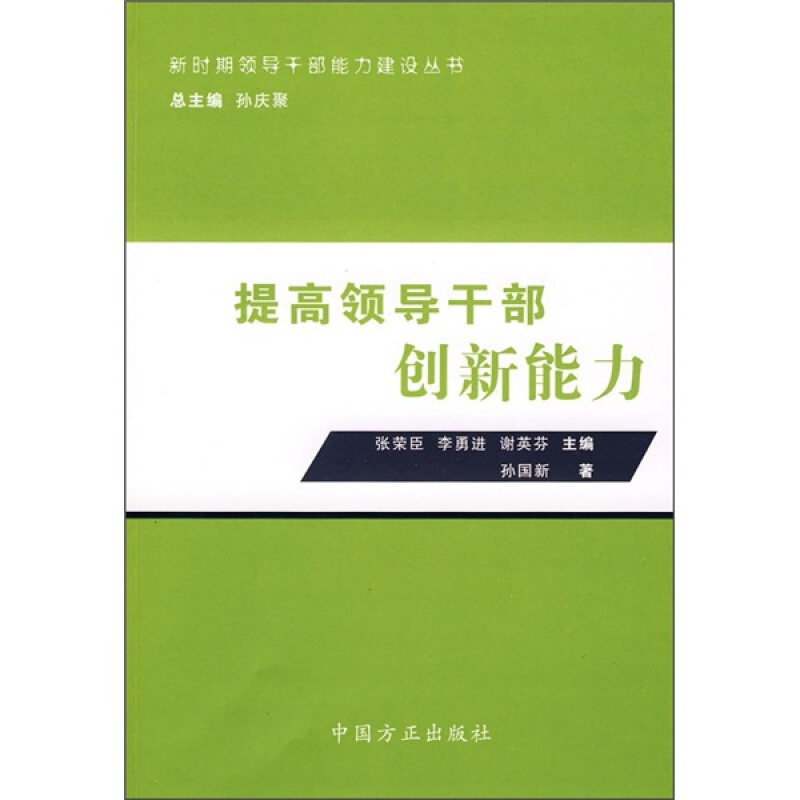【正版书籍】 提高领导干部创新能力 孙国新 著 中国方正出版社