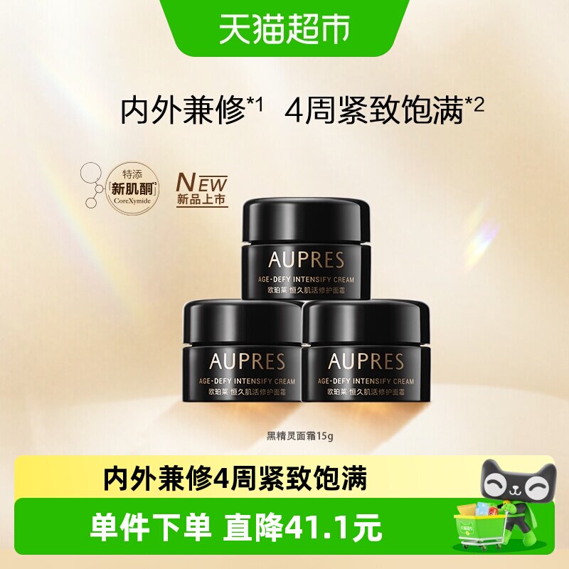 AUPRES/欧珀莱恒久肌活黑精灵面霜乳液修护滋润保湿饱满紧致