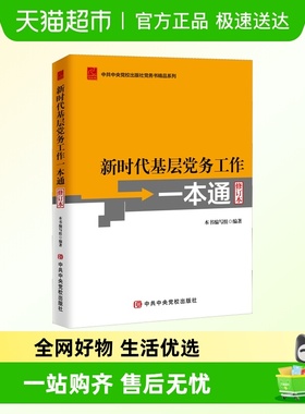 新时代基层党务工作一本通修订本 基层党务工作指导用书培训教材