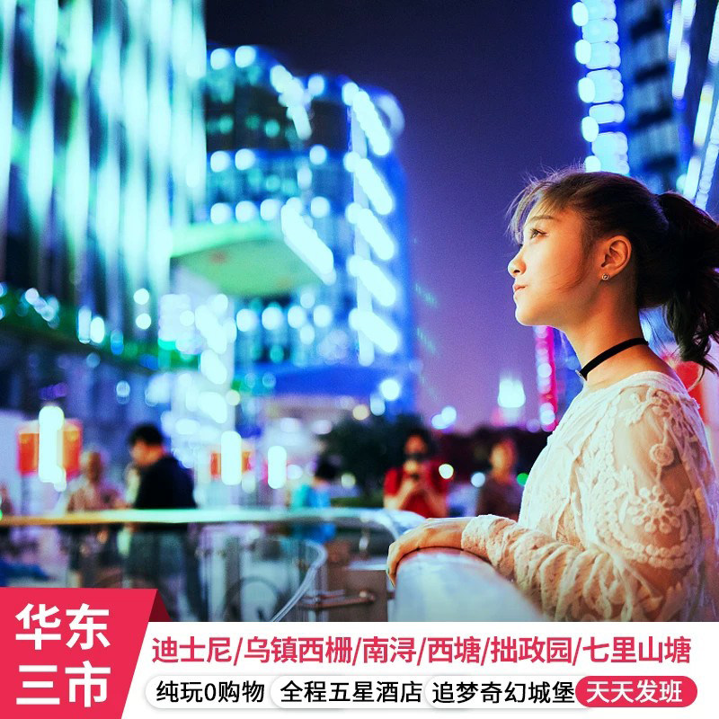 上海苏杭乌镇5天跟团