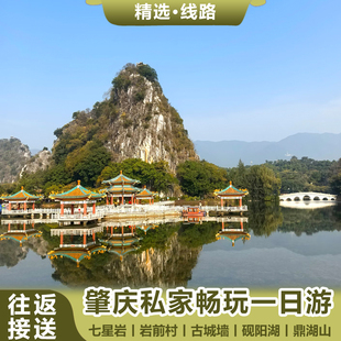 肇庆旅游七星岩鼎湖山砚阳湖岩前村古宋城墙私家团一日游往返接送