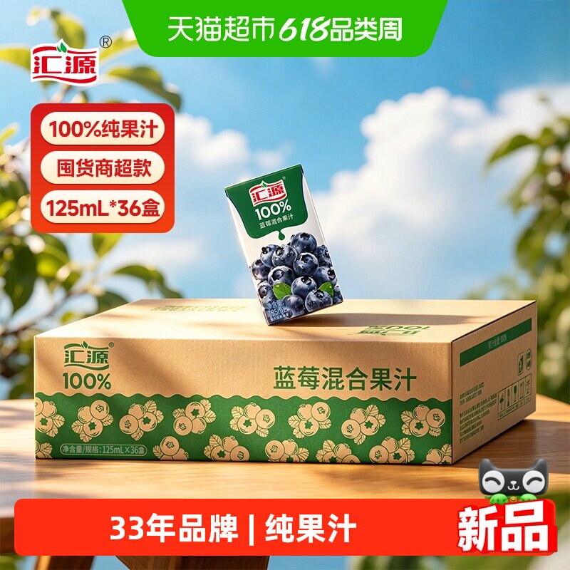 汇源100%蓝莓混合果汁饮料125ml×36盒装饮料果汁营养儿童饮品