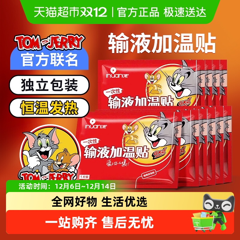 海氏海诺艾暖一次性输液加热贴医院诊所打点滴吊瓶暖手暖贴加温贴