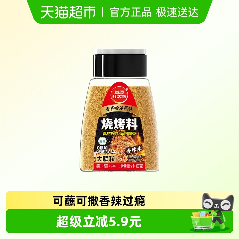 草原红太阳齐齐哈尔烧烤撒料烧烤调料东北烤肉蘸料香辣孜然烧烤料