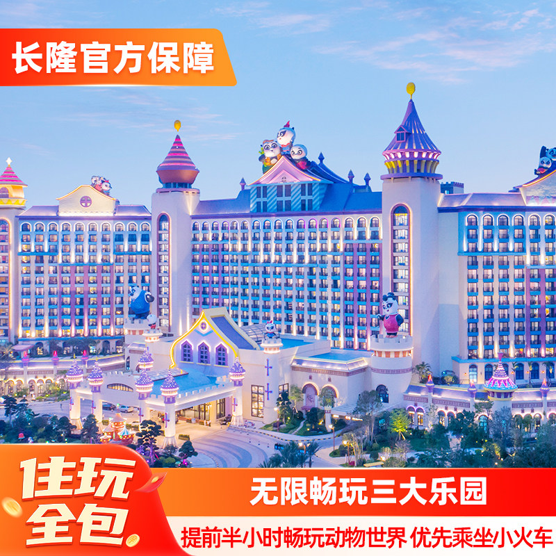 【寒假春节可订】广州长隆熊猫酒店2天1晚无限畅玩动物世界欢乐世界飞鸟乐园,景点门票/演艺演出/周边游,境内酒景套餐,淘宝优惠券,粉丝福利购,淘宝优惠卷