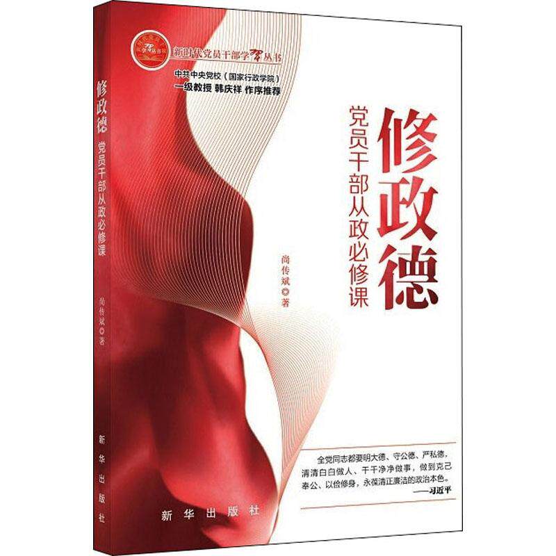当当网 修政德：党员干部从政必修课 尚传斌 新华出版社 正版书籍