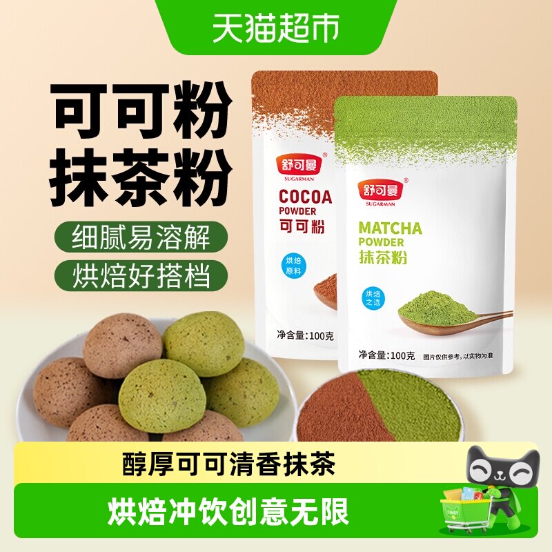 舒可曼可可粉抹茶粉100g*2包蛋糕曲奇饼干奶茶热巧克力脏脏包奶油