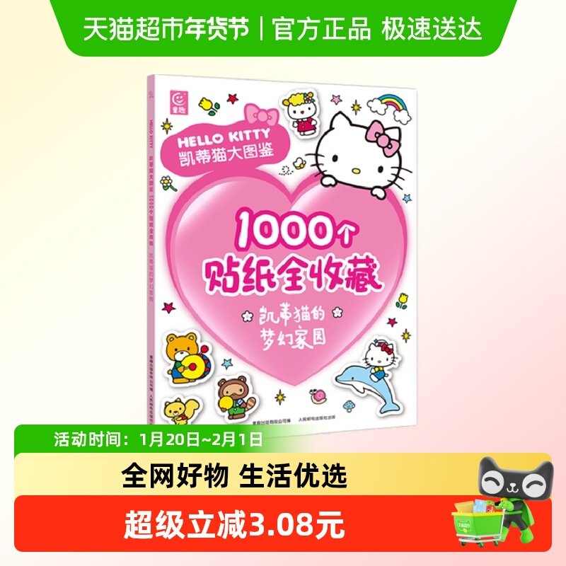 凯蒂猫大图鉴贴纸全收藏.凯蒂猫的梦幻家园+童话乐园+甜蜜世界+..,书籍/杂志/报纸,其它儿童读物,淘宝优惠券,粉丝福利购,淘宝优惠卷