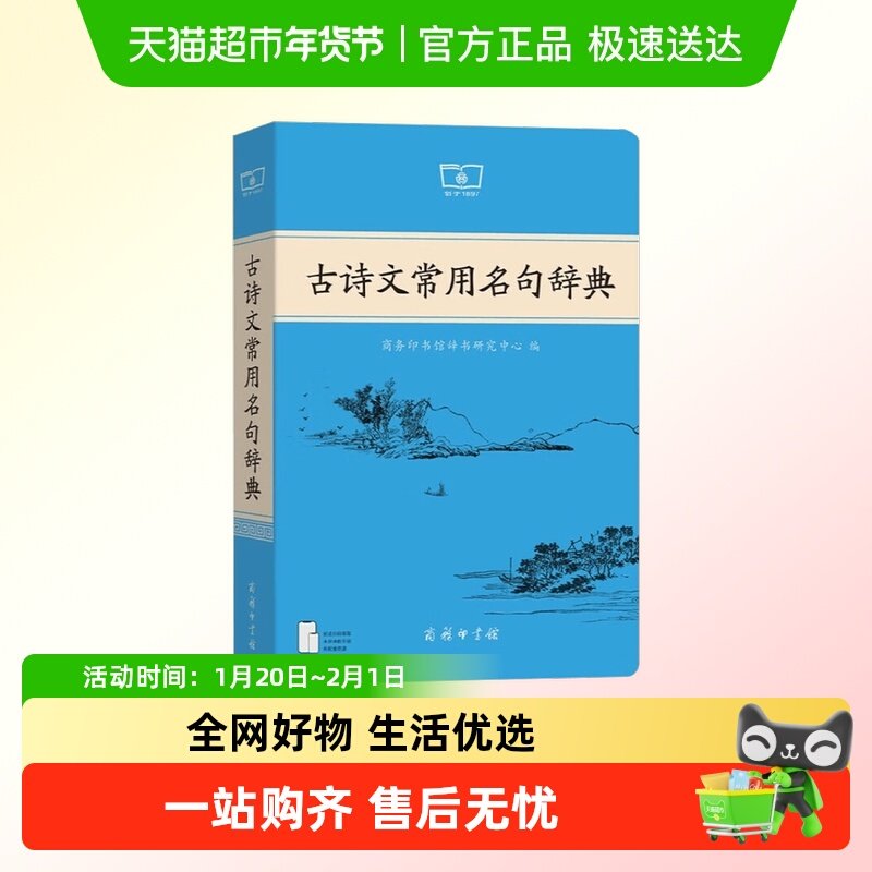 古诗文常用名句辞典常用名言警句辞典商务印书馆初高中教辅工具书,书籍/杂志/报纸,汉语/辞典,淘宝优惠券,粉丝福利购,淘宝优惠卷