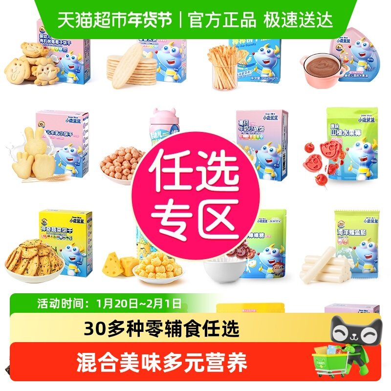 【任选专区】下拉领券小鹿蓝蓝任选山楂泡芙磨牙棒儿童零食