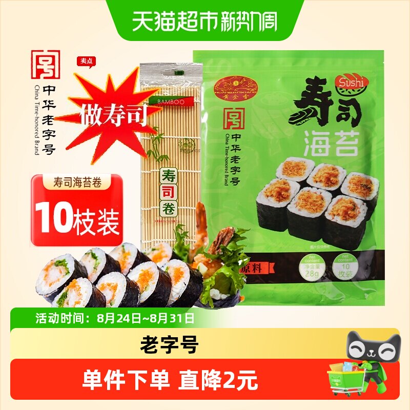 黄金香寿司海苔即食紫菜10片装28g送卷帘海苔片包饭寿司材料家用