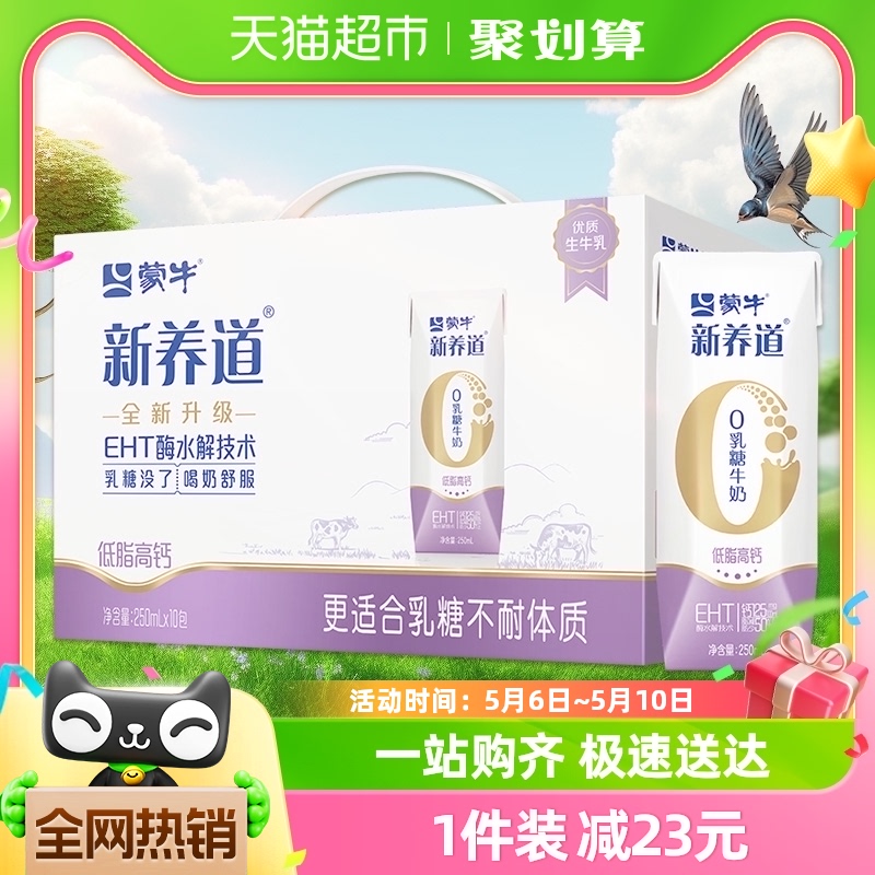 蒙牛新养道0乳糖低脂高钙牛奶250ml×10包 咖啡/麦片/冲饮 纯牛奶 原图主图