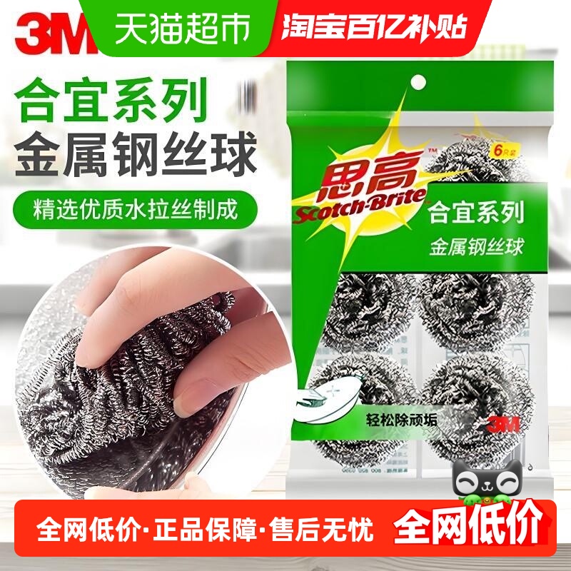 3M思高金属不锈钢洗碗清洁球6只