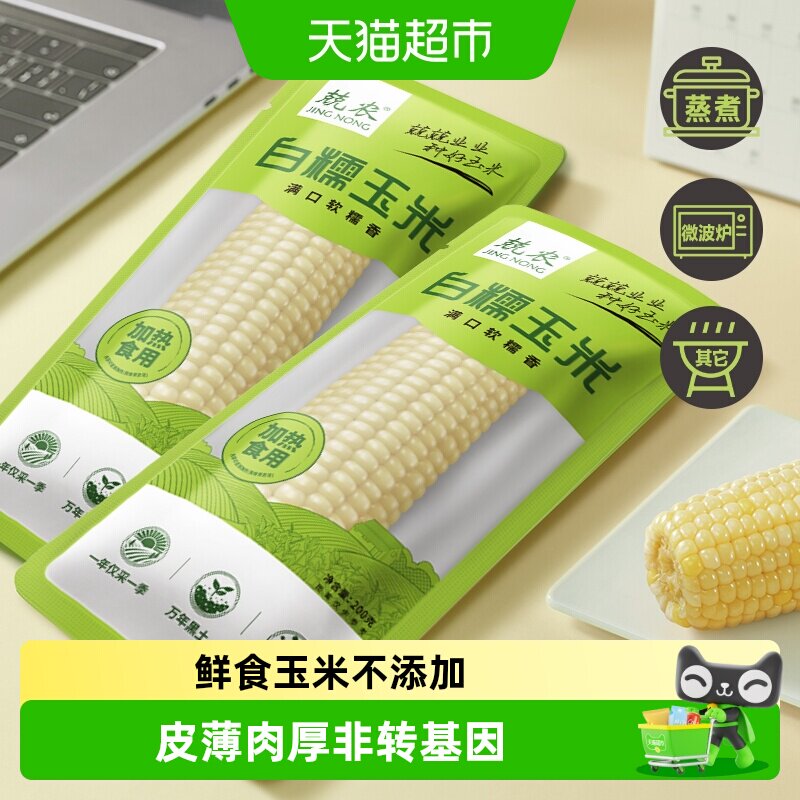 兢农玉米 软糯香甜玉米棒东北玉米杂粮粗粮白糯玉米