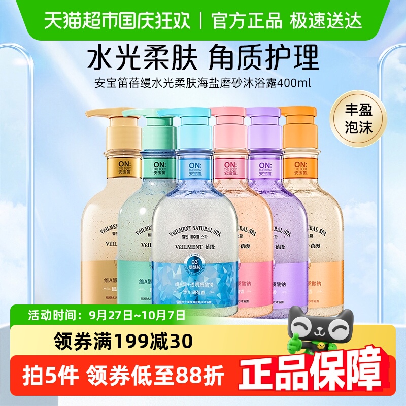 安宝笛水光柔肤海盐磨砂沐浴露