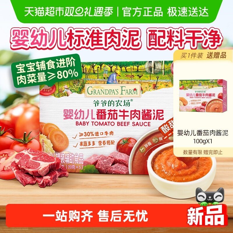 爷爷的农场番茄牛肉肉泥宝宝辅食调味蔬菜泥婴儿菜泥