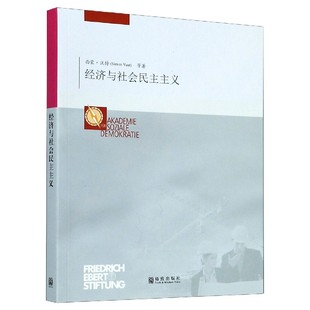【官方正版】 经济与社会民主主义 9787543231320 西蒙·沃特等著 格致出版社