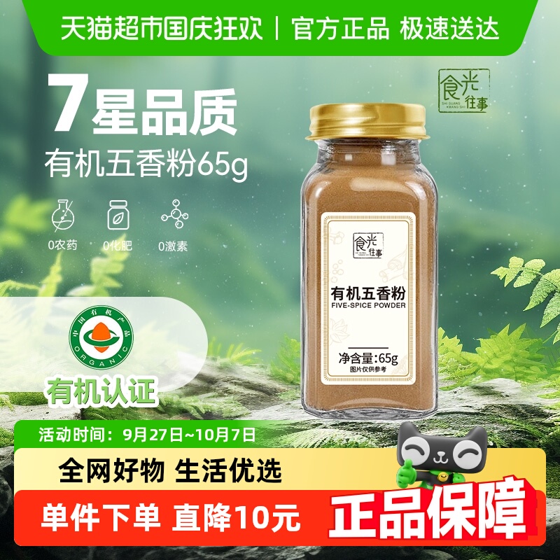 食光往事有机五香粉