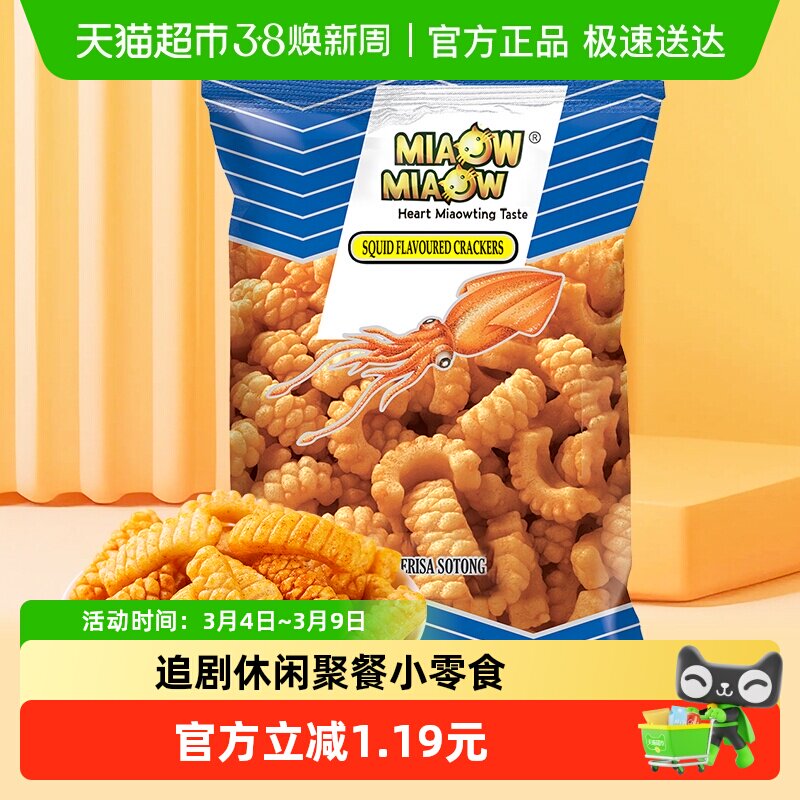 MIAOW进口鱿鱼鲜酥卷60g妙妙零食品薯片饼条休闲网红美食出游踏青