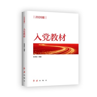 【当当网】入党教材 2026版 张荣臣/著 根据党的二十届三中、党的二十届四中全会修订 红旗出版社 9787505145054
