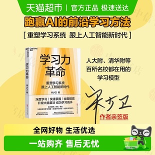 重塑学习系统 学习力革命 跟上人工智能新时代宋少卫著 亲签版
