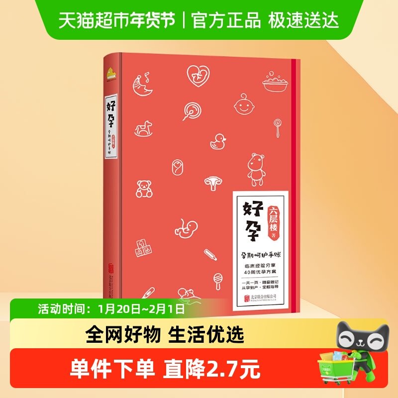 好孕 六层楼著 怀孕呵护指南孕期孕妇备孕书籍胎教育儿 育儿百科,书籍/杂志/报纸,孕产/育儿,淘宝优惠券,粉丝福利购,淘宝优惠卷