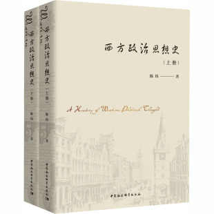 西方政治思想史 陈伟上下册西方政治思想通史政治学通识政治军事政治理论现代西方政治思潮西方政治制度书籍 书