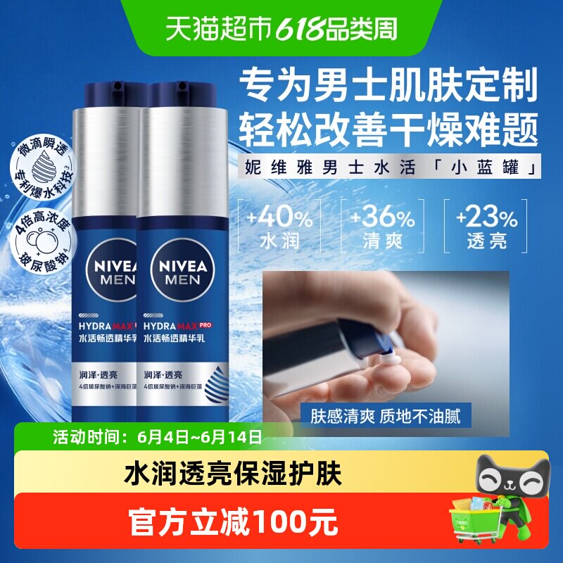 【下拉享优惠】妮维雅男士水活畅透精华露小蓝管滋润补水乳50g*2
