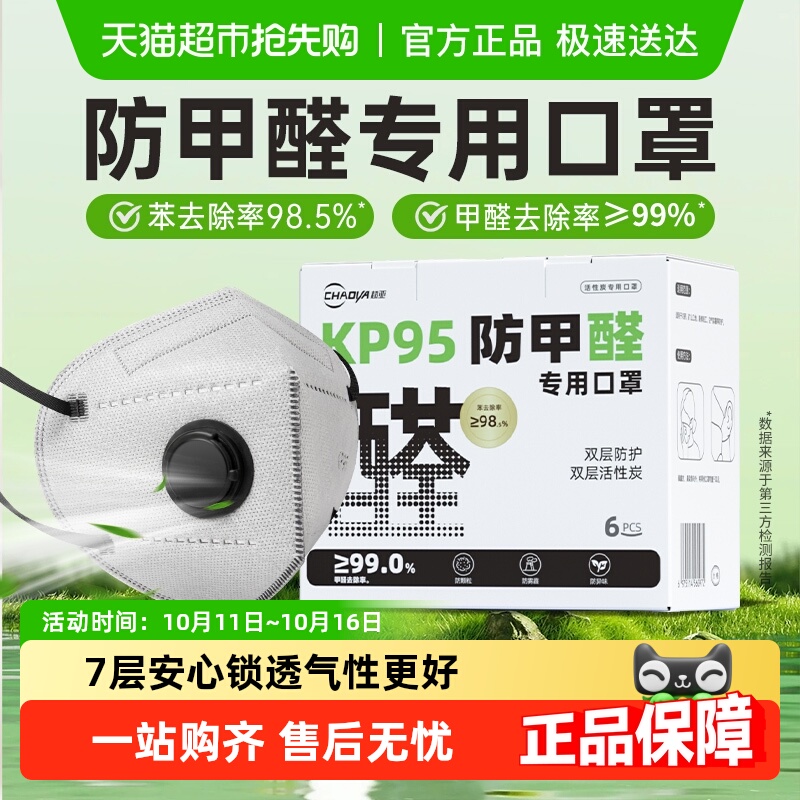 超亚kp95防甲醛专用口罩活性炭孕妇办公室新房防尘二手烟异味雾霾