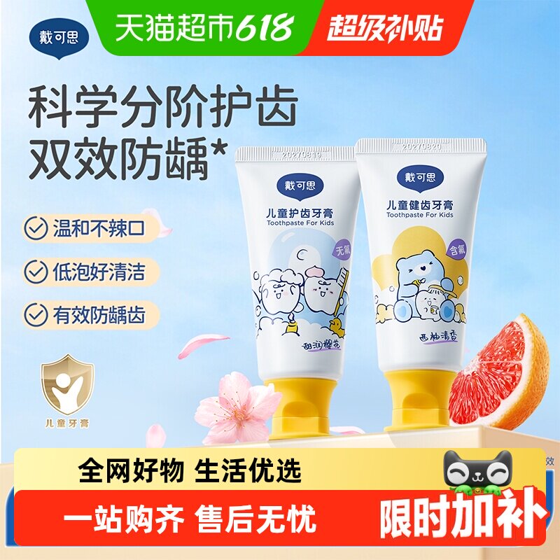 戴可思儿童牙膏含低氟1-3岁以上宝宝牙膏防蛀防龋齿婴幼儿无氟