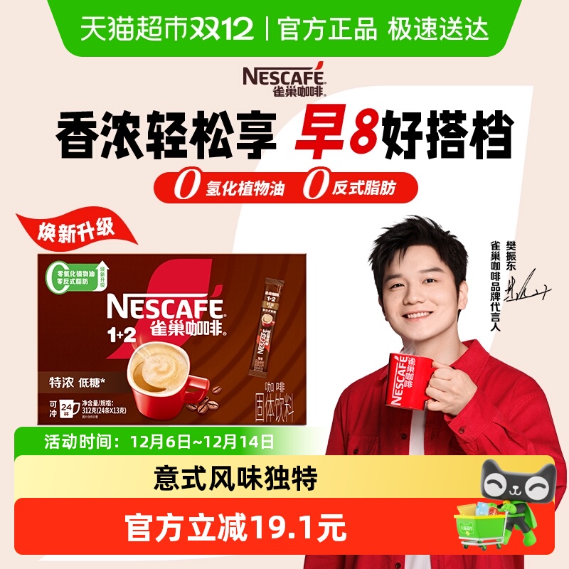 【樊振东同款】雀巢咖啡速溶1+2三合一特浓意式微研磨咖啡办公