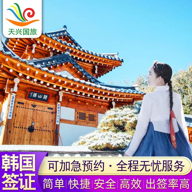 韩国单次签证沈阳送签